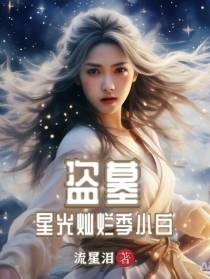 盗墓,星光灿烂季小白