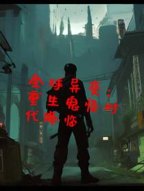 全球异变：重生鬼怪时代降临