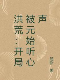 洪荒：开局被元始听心声