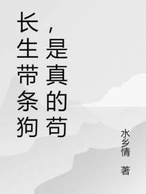 长生带条狗,是真的苟
