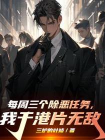 每周三个除恶任务,我于港片无敌
