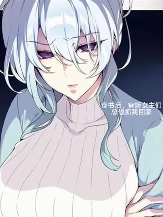 穿书后,病娇女主们总想抓我回家