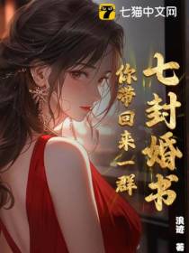 七封婚书，你带回来一群！