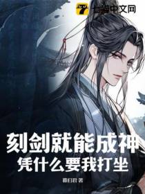 刻剑就能成神,凭什么要我打坐？