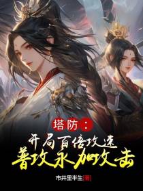 塔防：开局百倍攻速普攻永加攻击