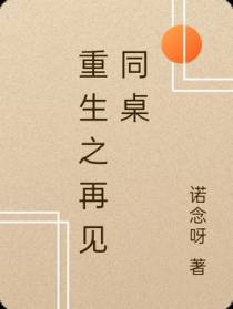 重生之再见同桌