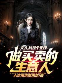 夫人,我是个正经做买卖的生意人