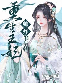 重生王妃帅炸全皇朝