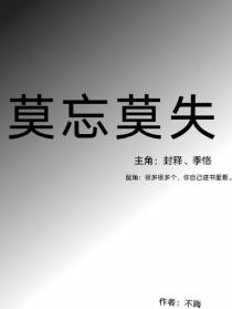 莫忘莫失