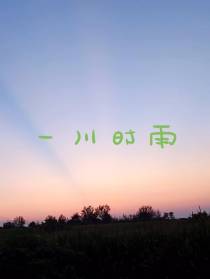 一川时雨