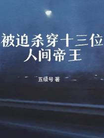 被迫杀穿十三位人间帝王