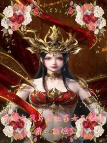 玄破之我与美杜莎女王双修