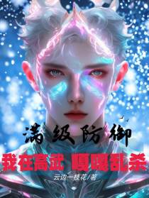 满级防御,我在高武嘎嘎乱杀