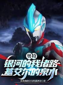 奥特：银河的我堵路基艾尔的泉水