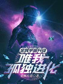 全民宇宙升级：唯我孤独进化
