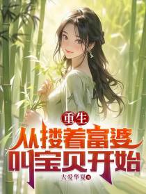 重生,从搂着富婆叫宝贝开始