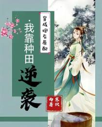 穿成炮灰原配,我靠种田逆袭