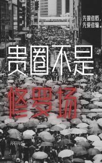 贵圈不是修罗场