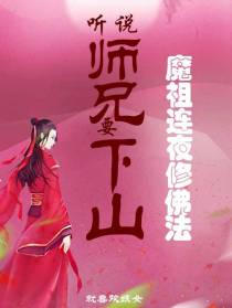 听说师兄要下山,魔祖连夜修佛法