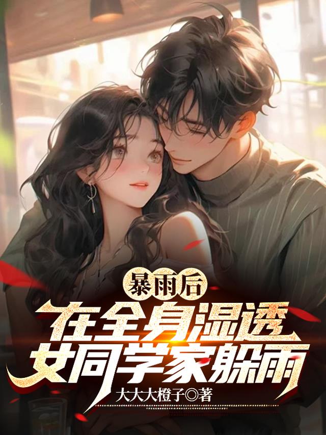 暴雨后,在全身湿透女同学家躲雨