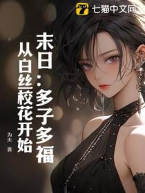 末日：多子多福,从白丝校花开始