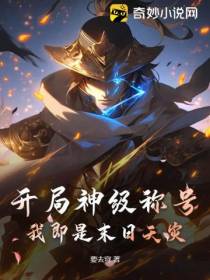 开局神级称号,我即是末日天灾！