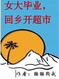 女大毕业,回乡开超市