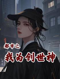 都市之我为创世神