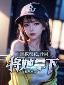 拯救校花,开局将她拿下