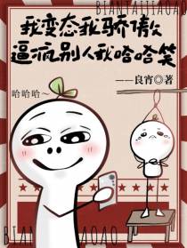我变态我骄傲,逼疯别人我哈哈笑