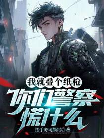 我就叠个纸枪,你们警察慌什么？