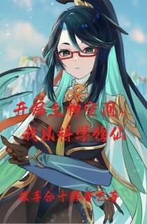 开局主神空间,我以科技修仙