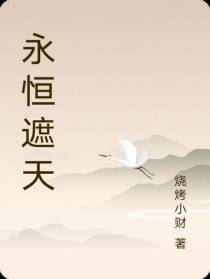 永恒遮天