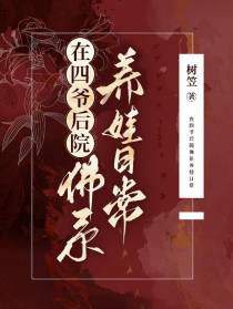 在四爷后院佛系养娃日常
