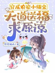 穿成农家小福宝,天道送福求原谅
