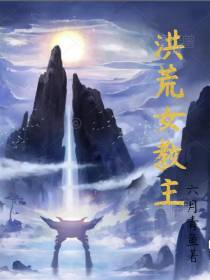 洪荒女教主