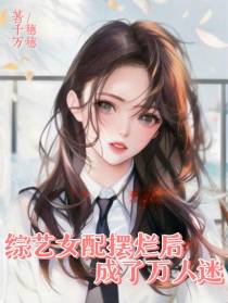 综艺女配摆烂后成了万人迷