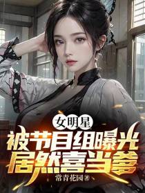 女明星被节目组曝光,居然喜当爹