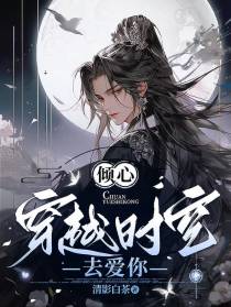 倾心穿越时空去爱你