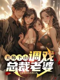 天师下山,调戏总裁老婆