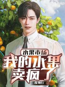 水果市场,我的水果卖疯了