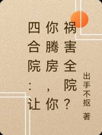 四合院：让你腾房,你祸害全院？