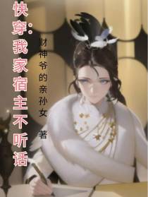 快穿：我家宿主不听话