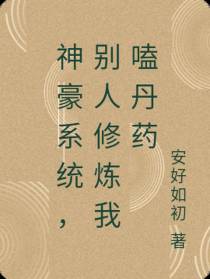 神豪系统,别人修炼我嗑丹药