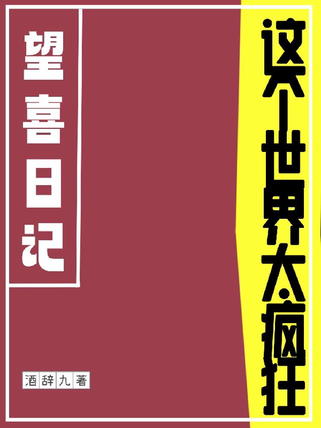 望喜日记：这个世界太疯狂