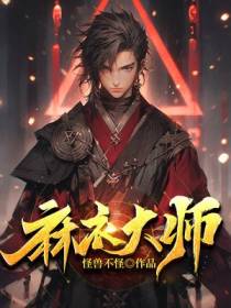 麻衣大师