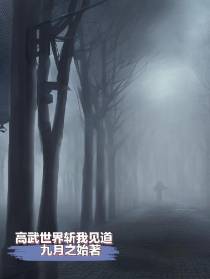 高武世界斩我见道