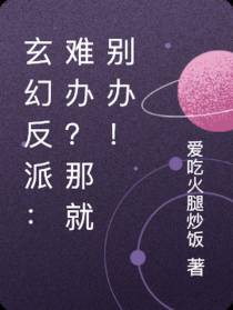 玄幻反派：难办？那就别办！