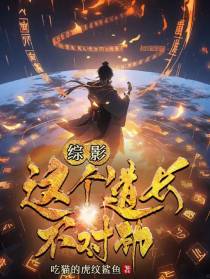 综影：这个道长不对劲