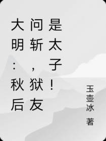 大明：秋后问斩,狱友是太子！